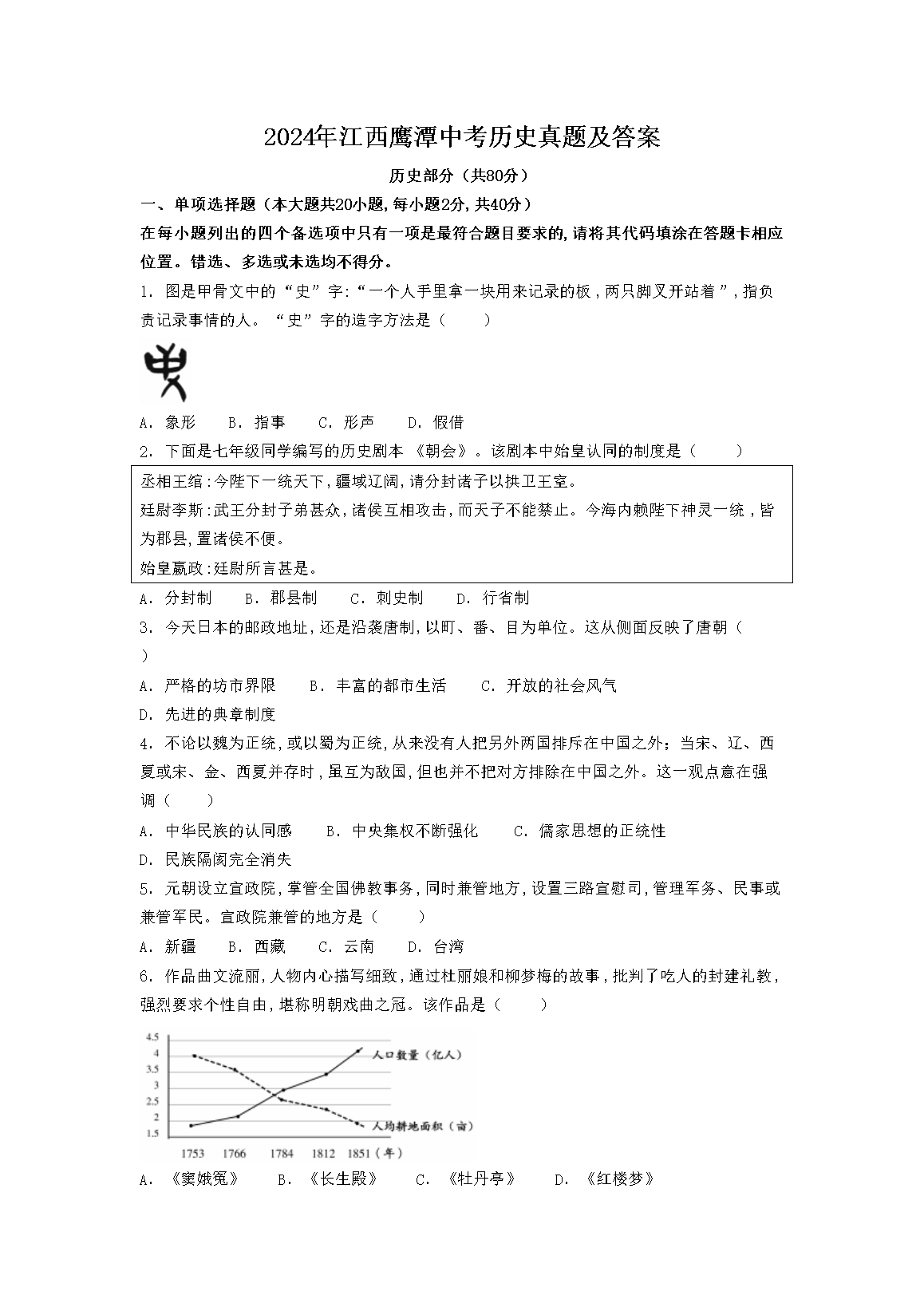 2024�꽭��ӥ̶�п���ʷ���⼰��(Word��)