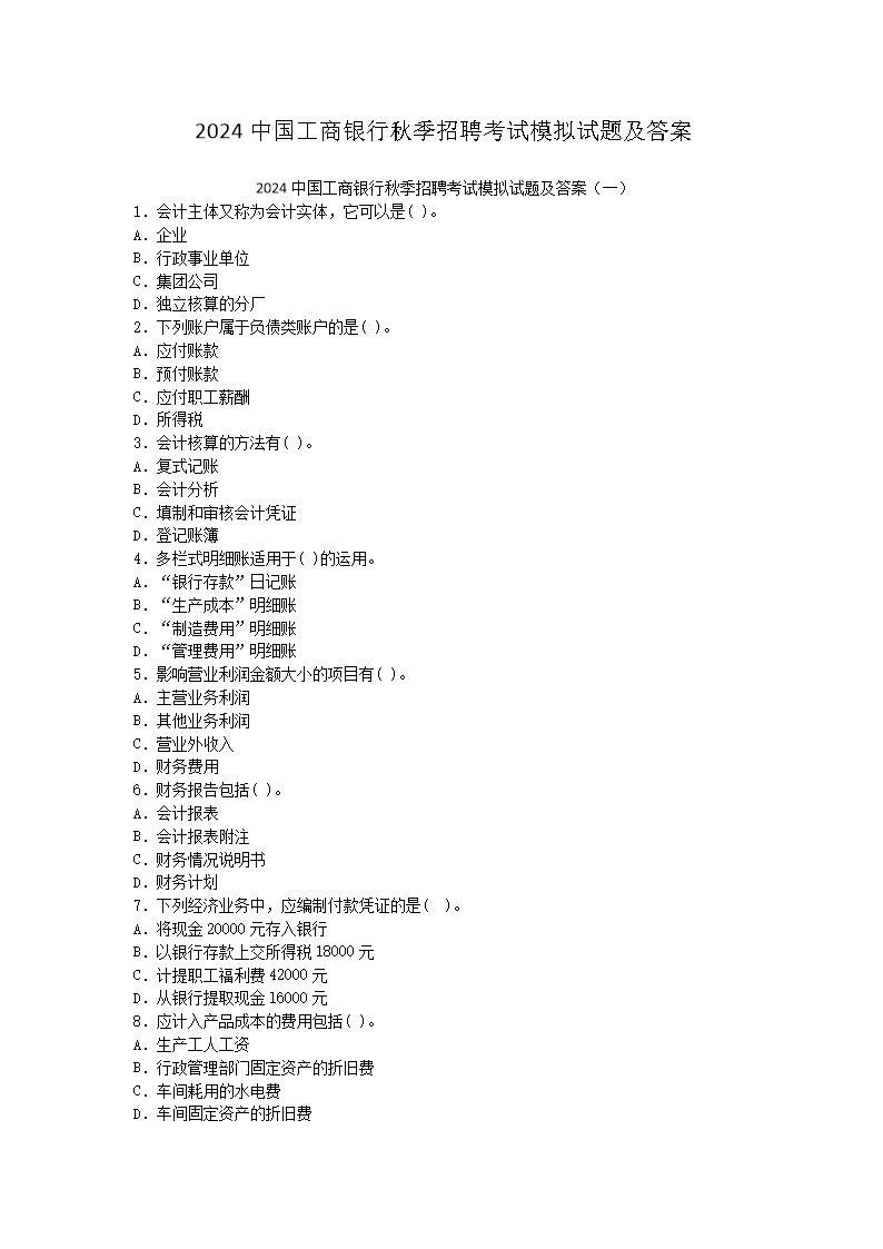 Removed_2024中国工商银行秋季招聘考试模拟试题及答�?.png