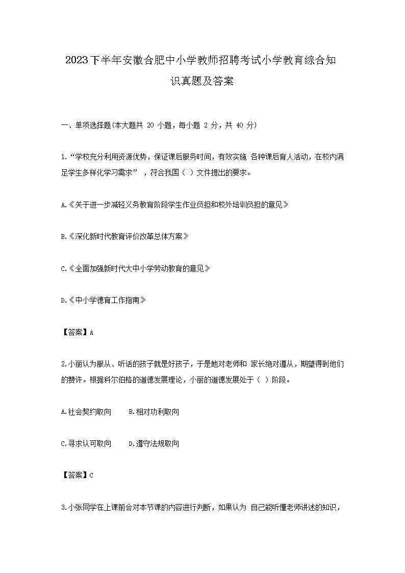 2023�°��갲�պϷ���Сѧ��ʦ��Ƹ����Сѧ�����ۺ�֪ʶ���⼰��