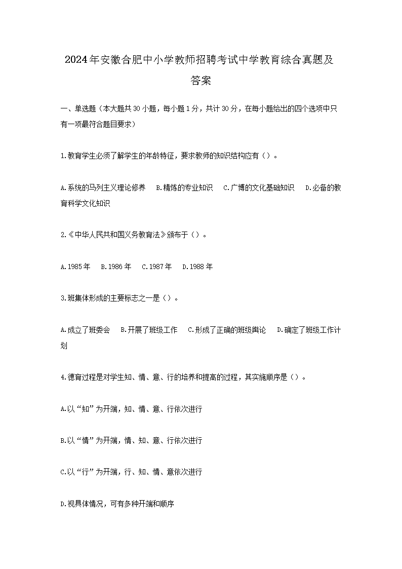 2024�갲�պϷ���Сѧ��ʦ��Ƹ������ѧ�����ۺ����⼰��(Word��)