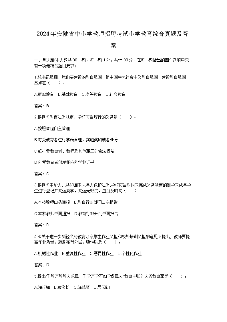 2024�갲��ʡ��Сѧ��ʦ��Ƹ����Сѧ�����ۺ����⼰��(Word��)