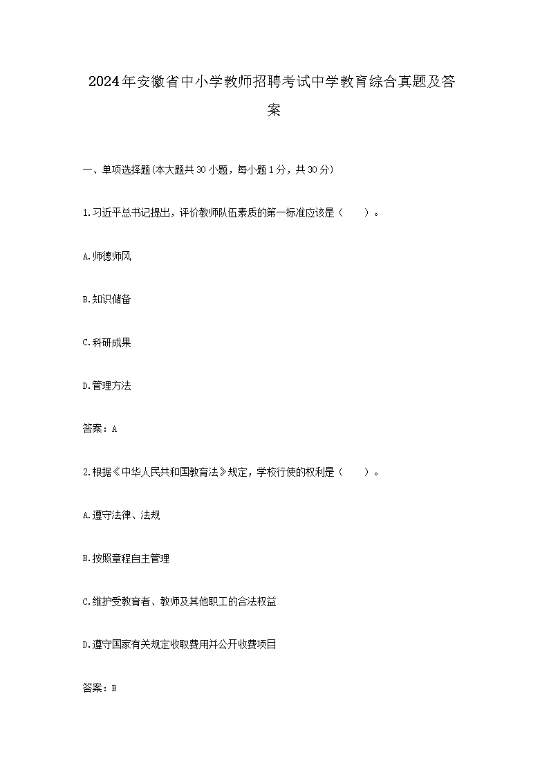 2024�갲��ʡ��Сѧ��ʦ��Ƹ������ѧ�����ۺ����⼰��(Word��)