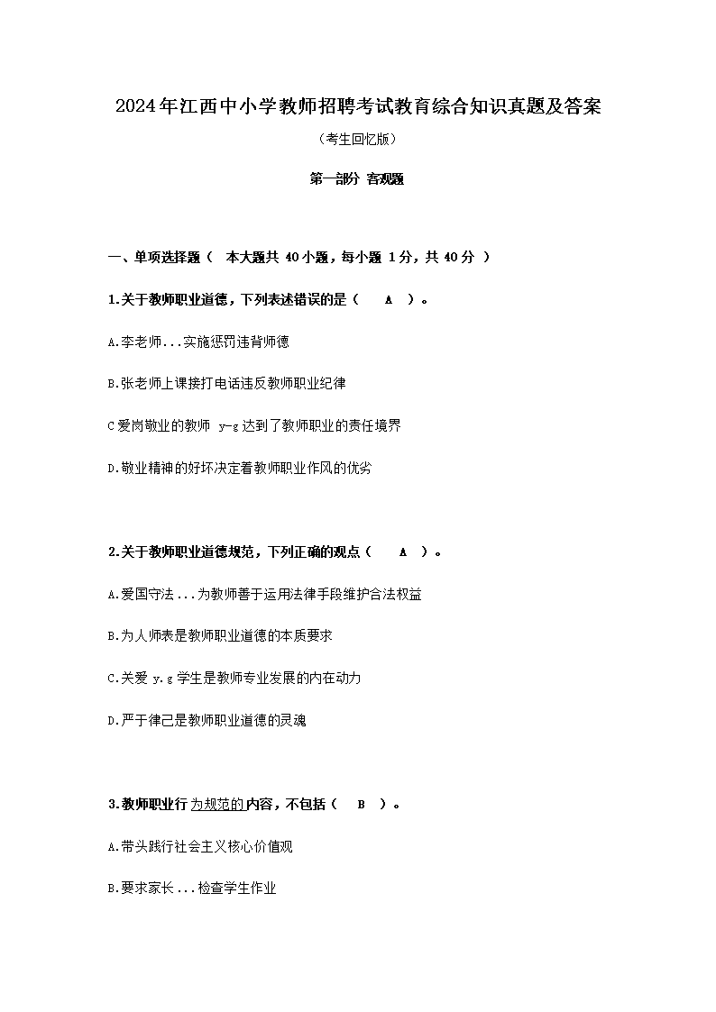 2024�꽭����Сѧ��ʦ��Ƹ���Խ����ۺ�֪ʶ���⼰��(Word��)