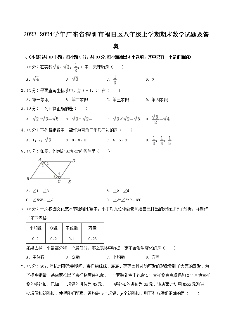 Removed_2023-2024学年广东省深圳市福田区八年级上学期期末数学试题及答案1.png