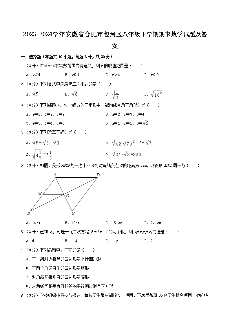 Removed_2023-2024学年安徽省合肥市包河区八年级下学期期末数学试题及答案1.png