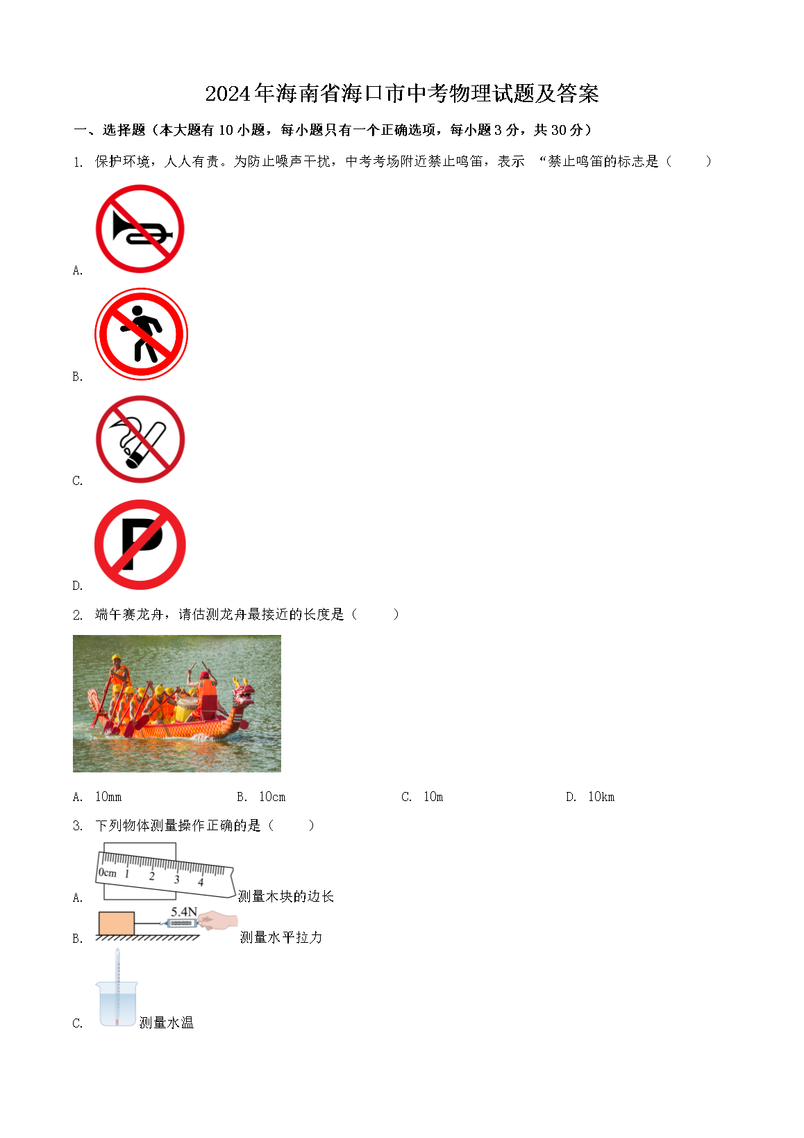 2024�꺣��ʡ�������п��������⼰��(Word��)