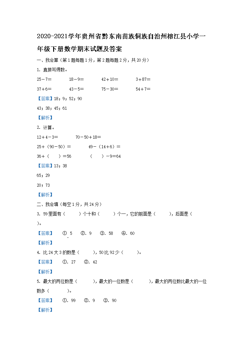 2020-2021ѧ�����ʡǭ�������嶱���������Ž���Сѧһ�꼶�²���ѧ��ĩ���⼰��