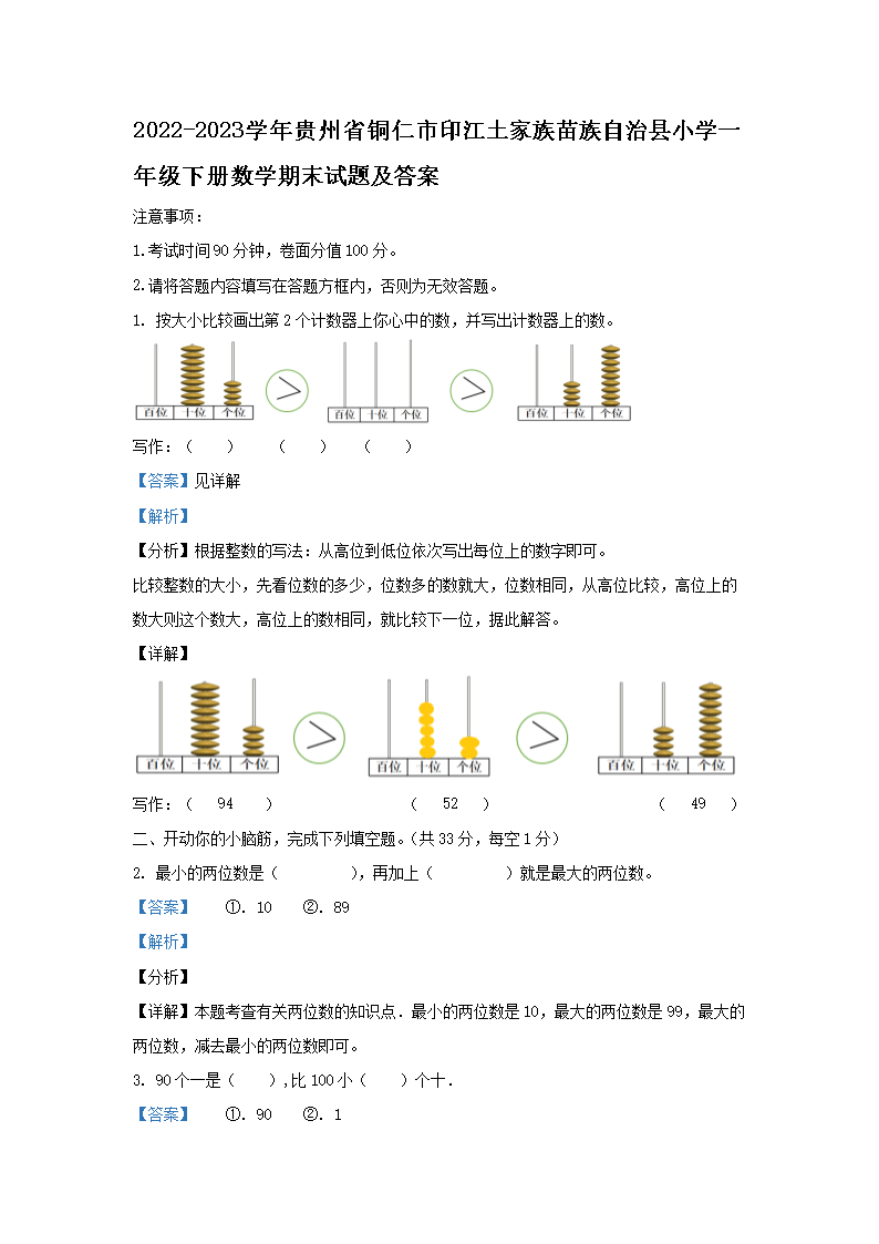 2022-2023ѧ�����ʡͭ����ӡ������������������Сѧһ�꼶�²���ѧ��ĩ���⼰��