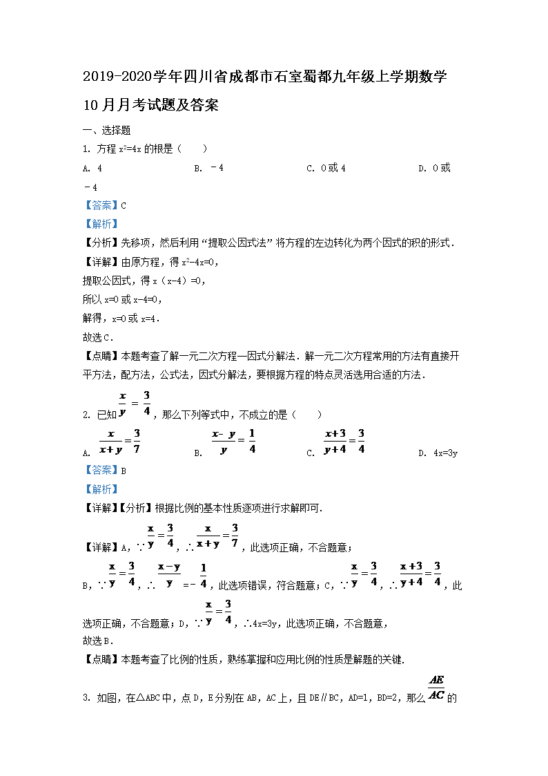 2019-2020ѧ���Ĵ�ʡ�ɶ���ʯ���񶼾��꼶��ѧ����ѧ10���¿����⼰��(Word��)