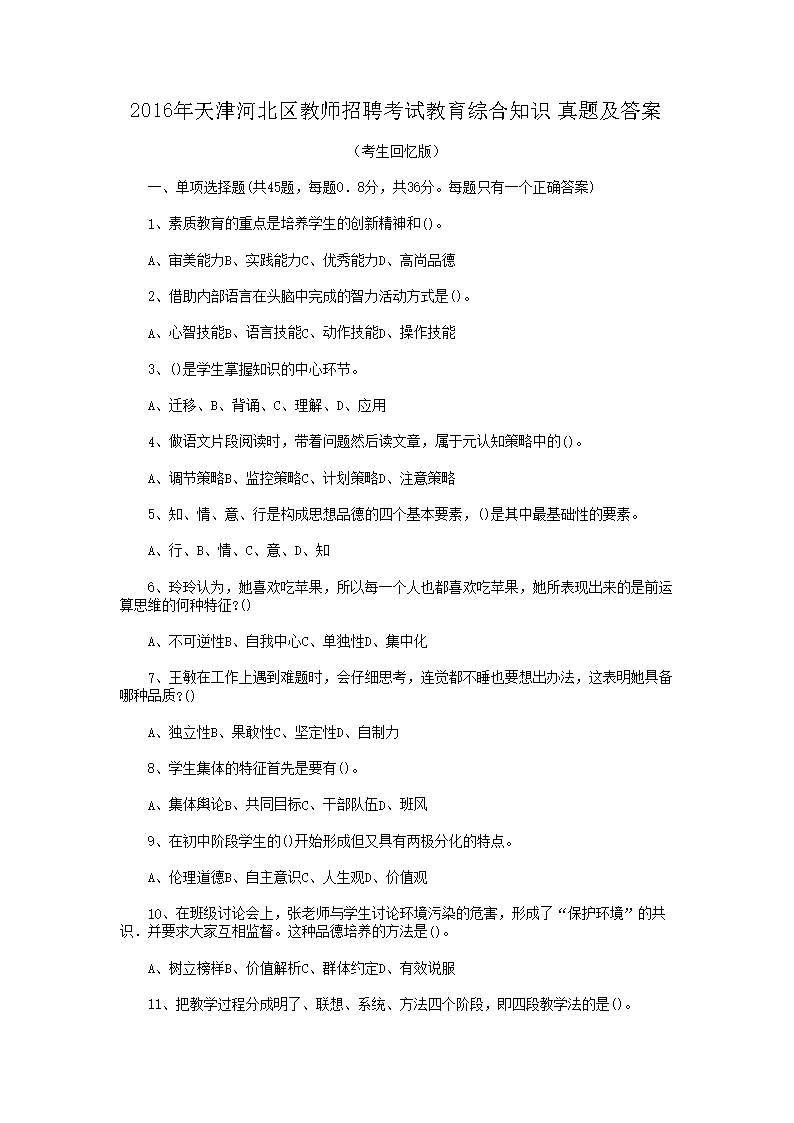 Removed_2016年天津河北区教师招聘考试教育综合知识真题及答�?.png