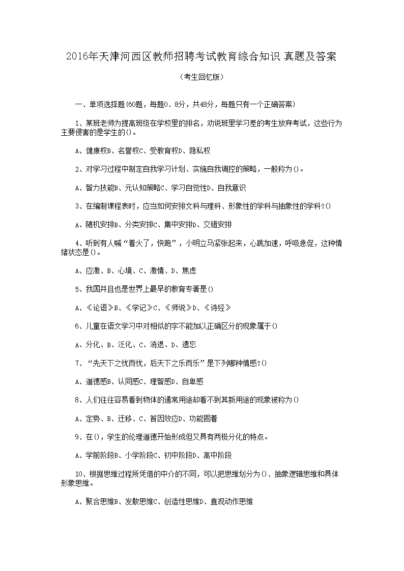Removed_2016年天津河西区教师招聘考试教育综合知识真题及答�?.png