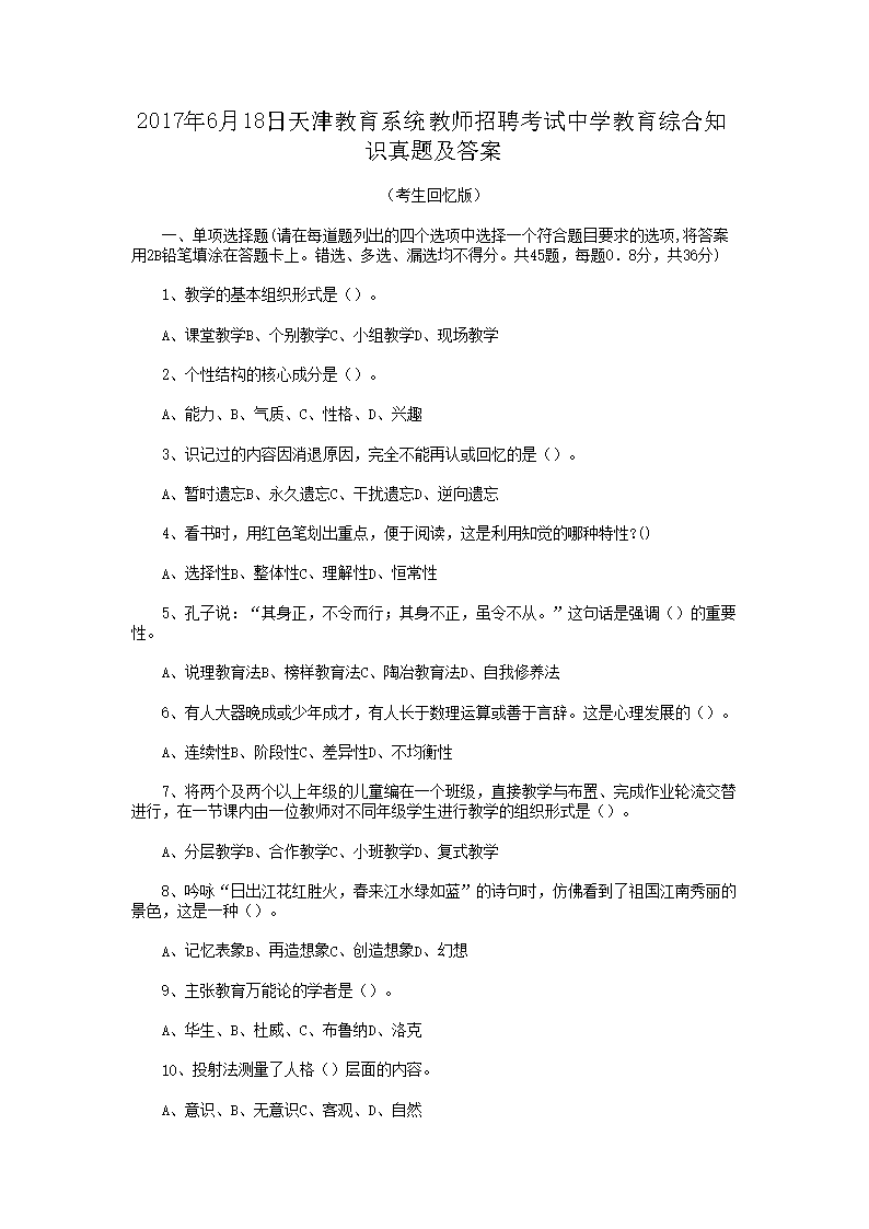 Removed_2017�?�?8日天津教育系统教师招聘考试中学教育综合知识真题及答�?.png