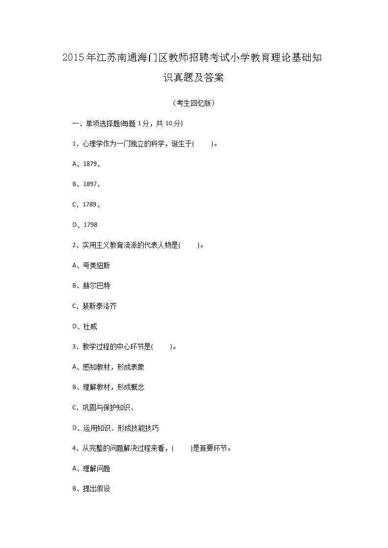2015�꽭����ͨ��������ʦ��Ƹ����Сѧ�������ۻ���֪ʶ���⼰��(Word��)