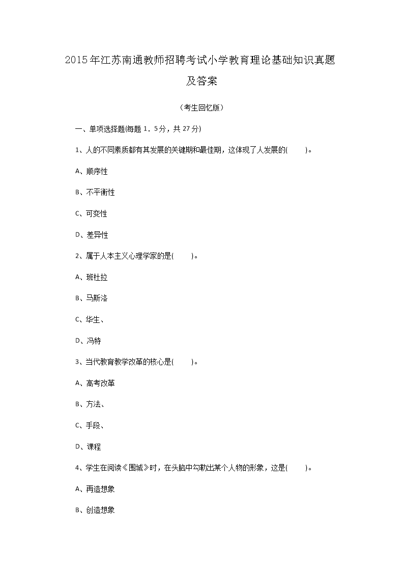 2015�꽭����ͨ��ʦ��Ƹ����Сѧ�������ۻ���֪ʶ���⼰��(Word��)