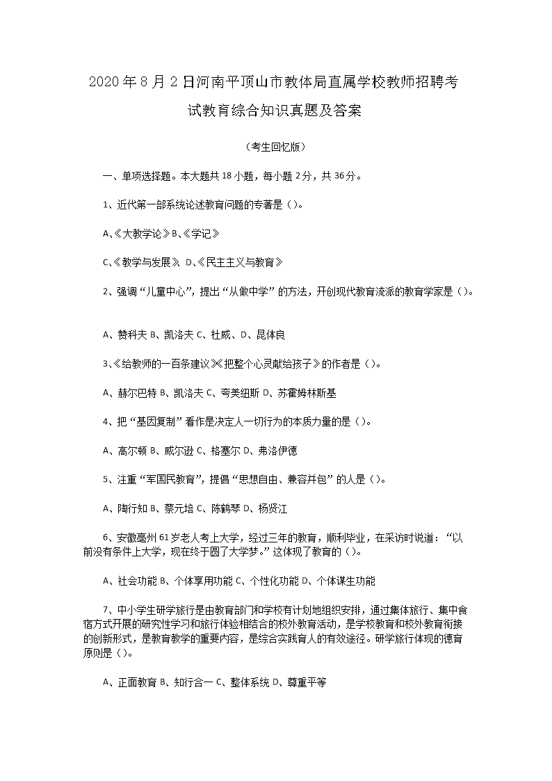 Removed_2020�?�?日河南平顶山市教体局直属学校教师招聘考试教育综合知识真题及答�?.png