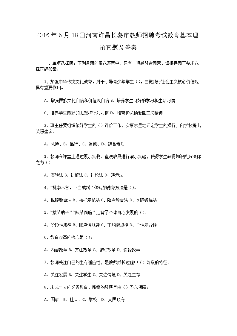 Removed_2016�?�?8日河南许昌长葛市教师招聘考试教育基本理论真题及答�?.png