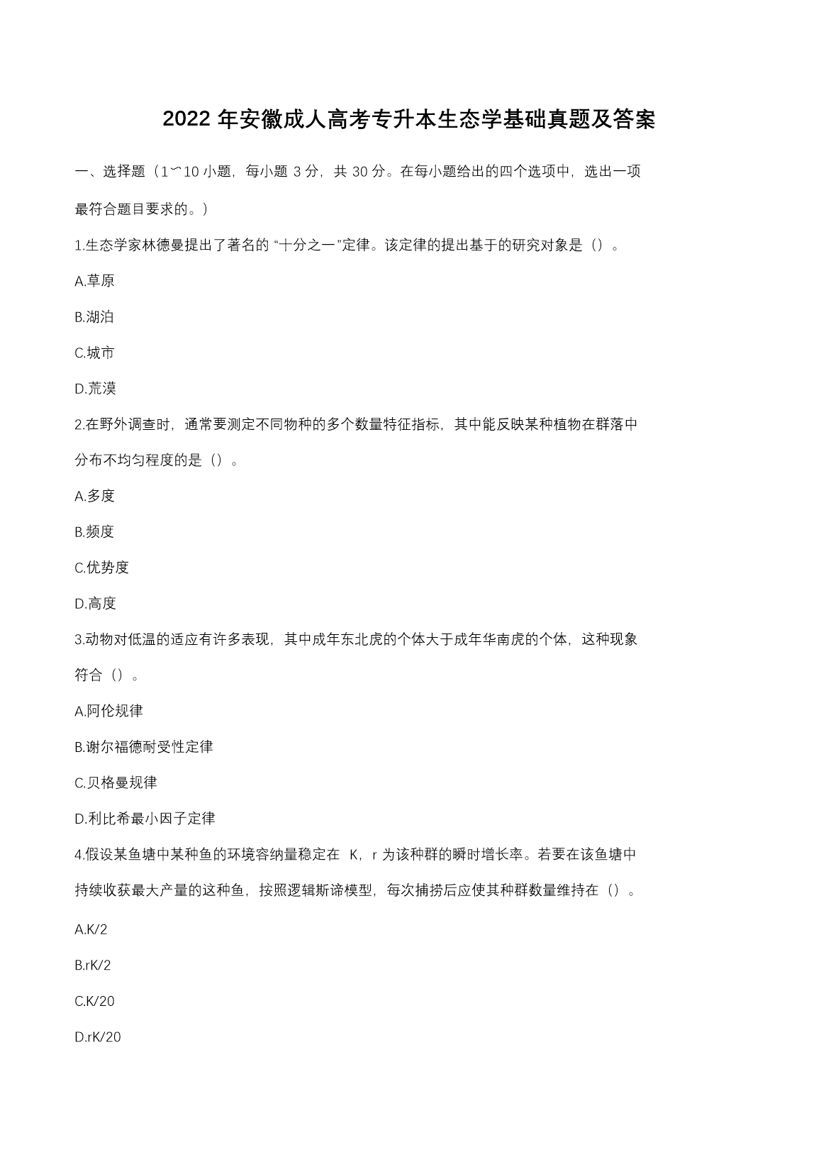 2022�갲�ճ��˸߿�ר������̬ѧ�������⼰��(Word��)