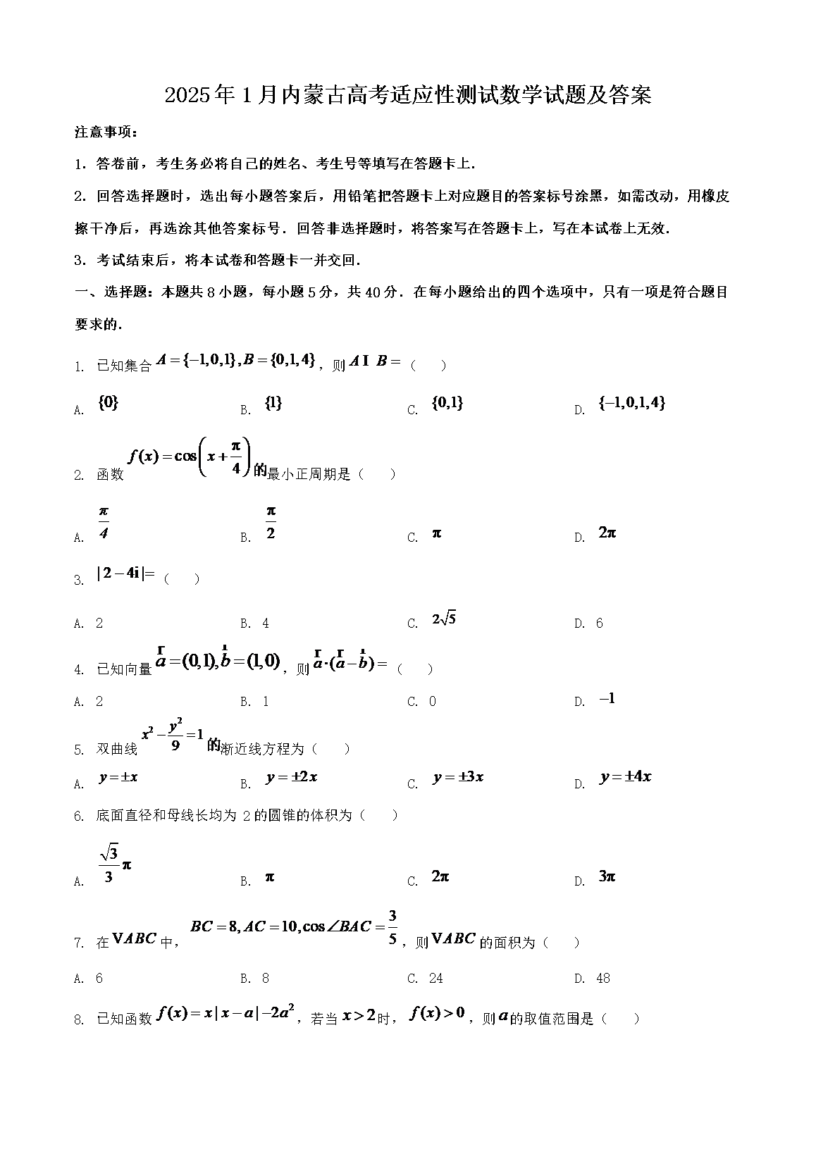 2025��1�����ɹŸ߿���Ӧ�Բ�����ѧ���⼰��(Word��)