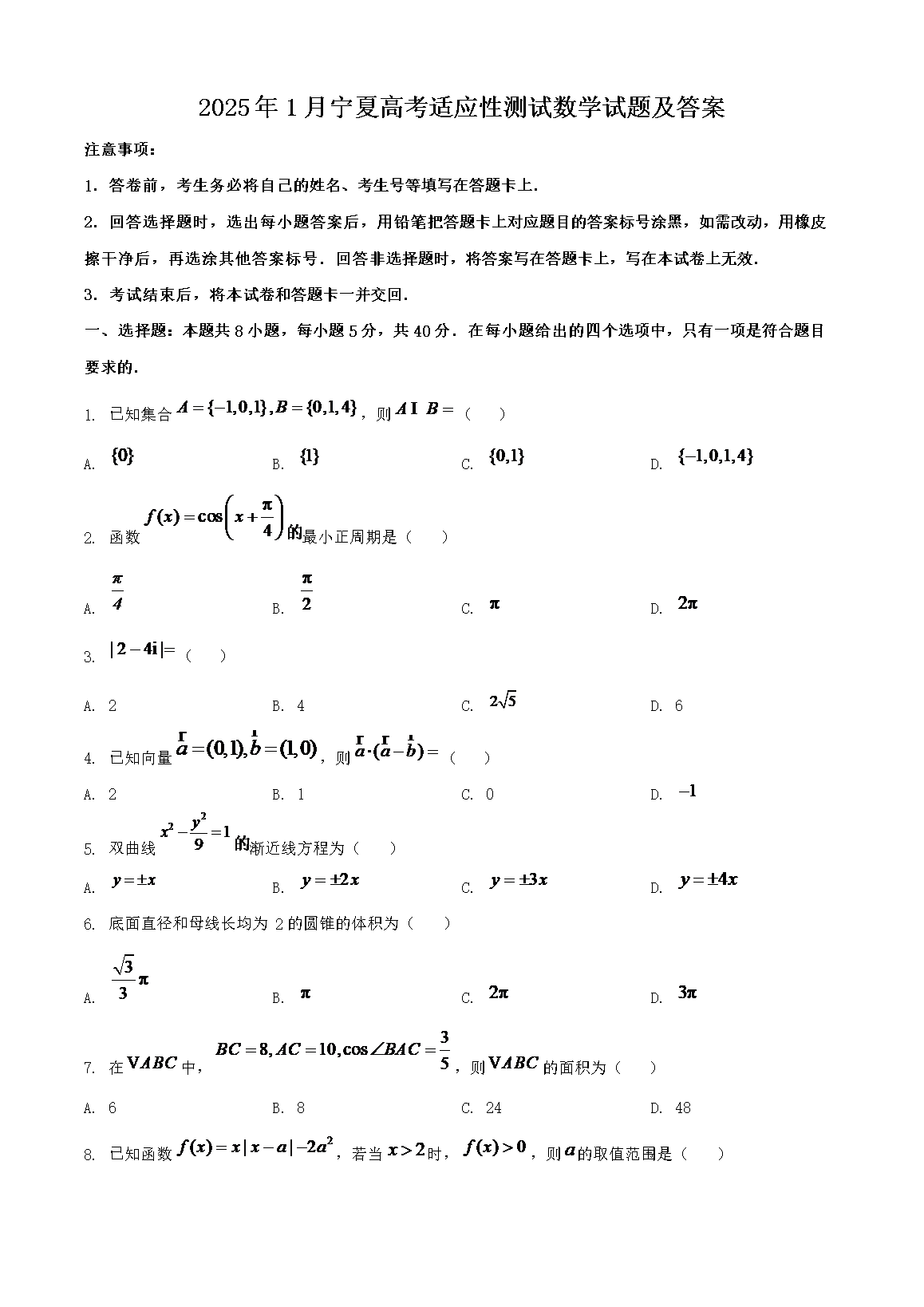 2025��1�����ĸ߿���Ӧ�Բ�����ѧ���⼰��(Word��)