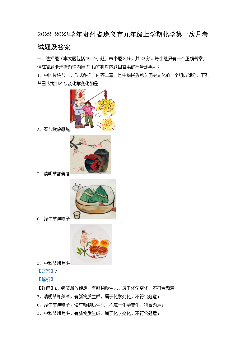 2022-2023ѧ�����ʡ�����о��꼶��ѧ�ڻ�ѧ��һ���¿����⼰��(Word��)