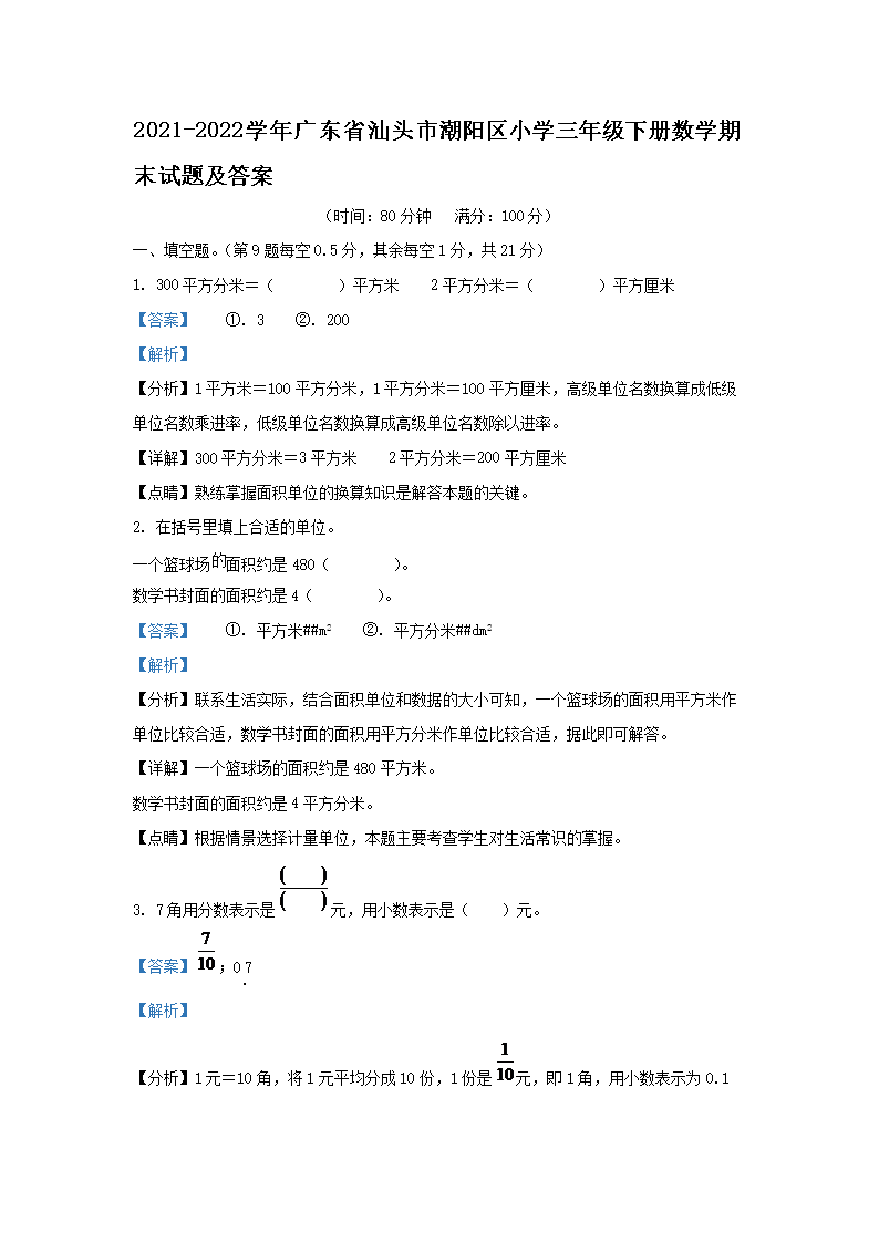 2021-2022ѧ��㶫ʡ��ͷ�г�����Сѧ���꼶�²���ѧ��ĩ���⼰��(Word��)