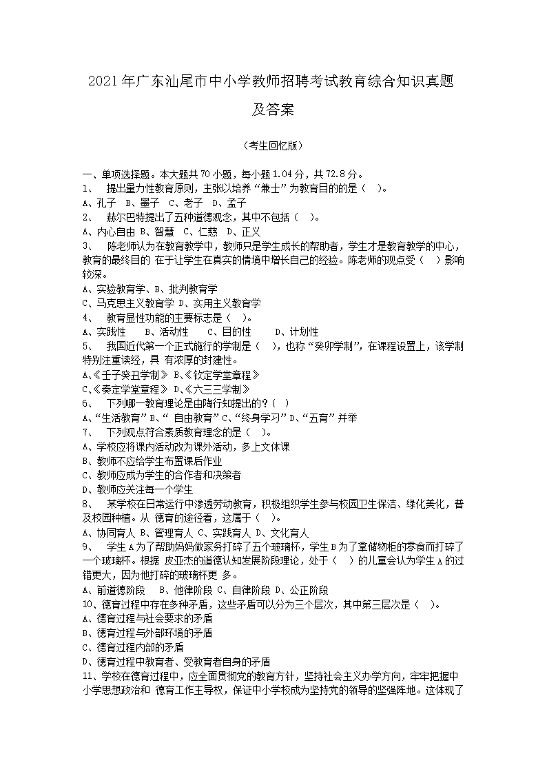 2021㶫βСѧʦƸԽۺ֪ʶ⼰(Word)