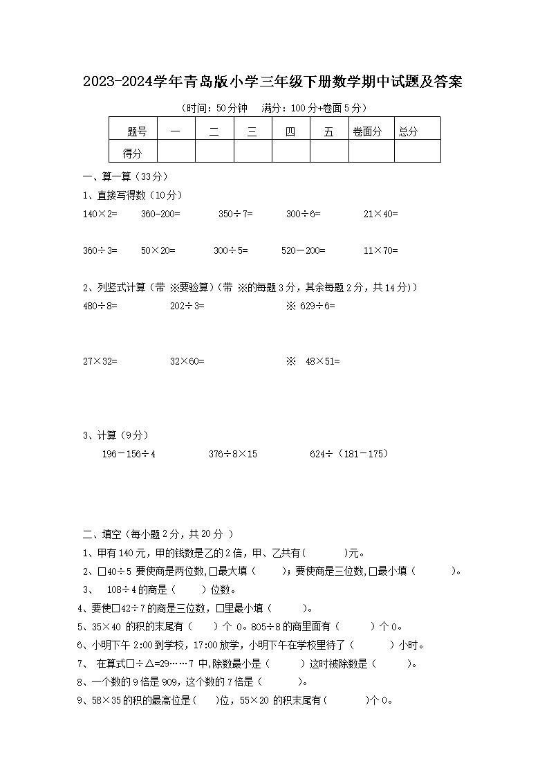 2023-2024ѧ���ൺ��Сѧ���꼶�²���ѧ�������⼰��(Word��)
