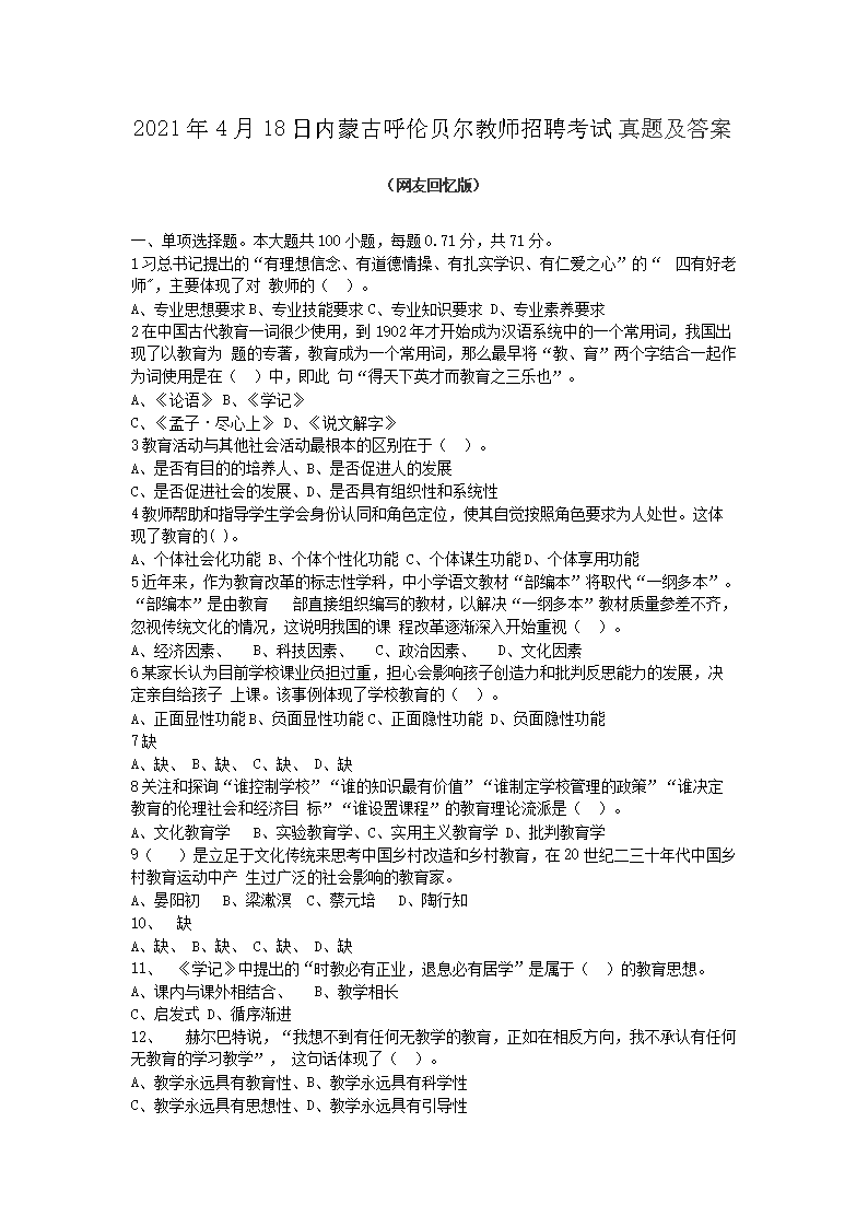 Removed_2021�?�?8日内蒙古呼伦贝尔教师招聘考试真题及答�?.png