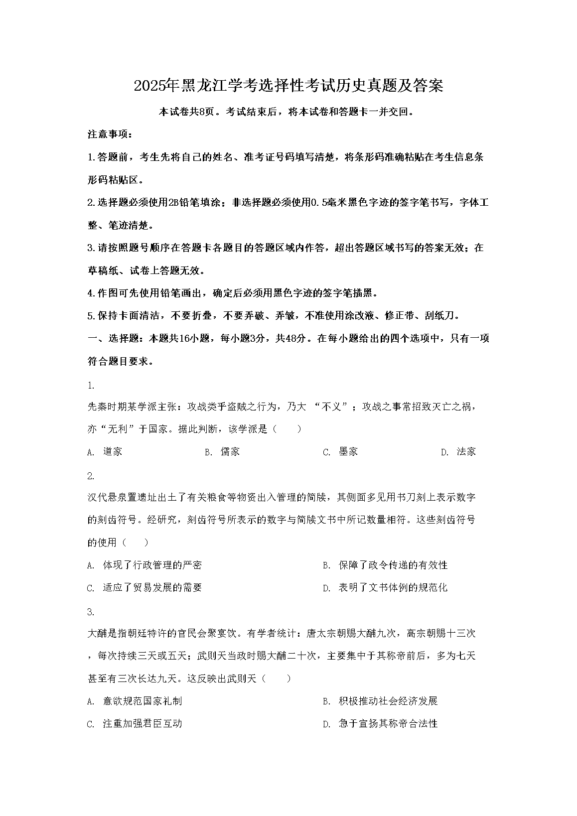 2025�������ѧ��ѡ���Կ�����ʷ���⼰��(Word��)
