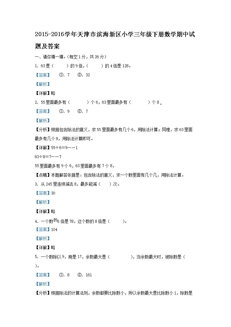 2015-2016ѧ������б�������Сѧ���꼶�²���ѧ�������⼰��(Word��)