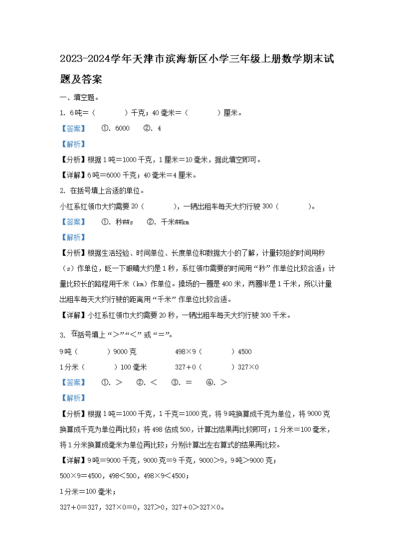 2023-2024ѧ������б�������Сѧ���꼶�ϲ���ѧ��ĩ���⼰��(Word��)