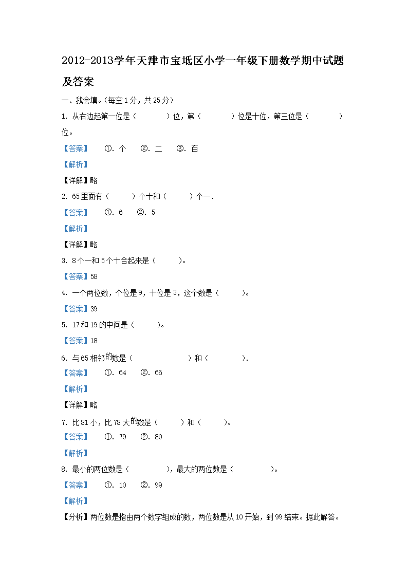2012-2013ѧ������б�����Сѧһ�꼶�²���ѧ�������⼰��(Word��)