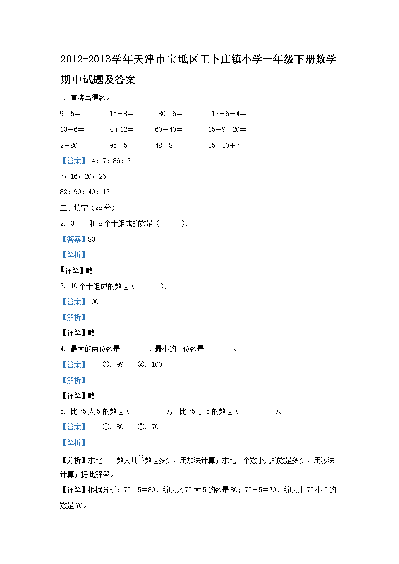 2012-2013ѧ������б���������ׯ��Сѧһ�꼶�²���ѧ�������⼰��(Word��)