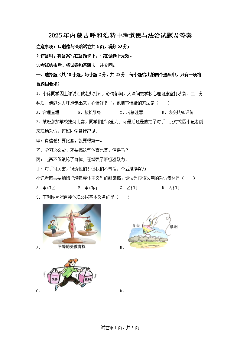 2025年内蒙古呼和浩特中考道德与法治试题及答�?.png