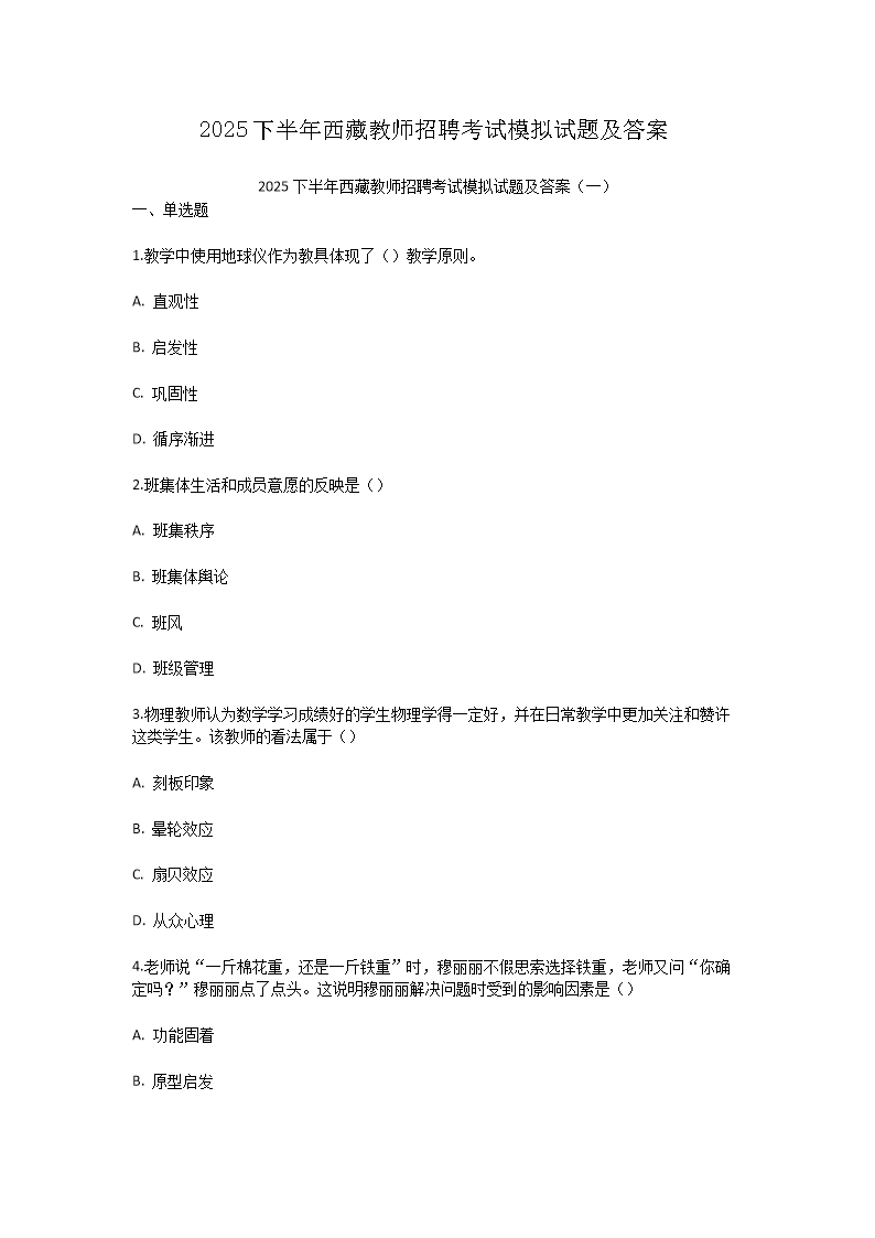 Removed_2025下半年西藏教师招聘考试模拟试题及答�?.png