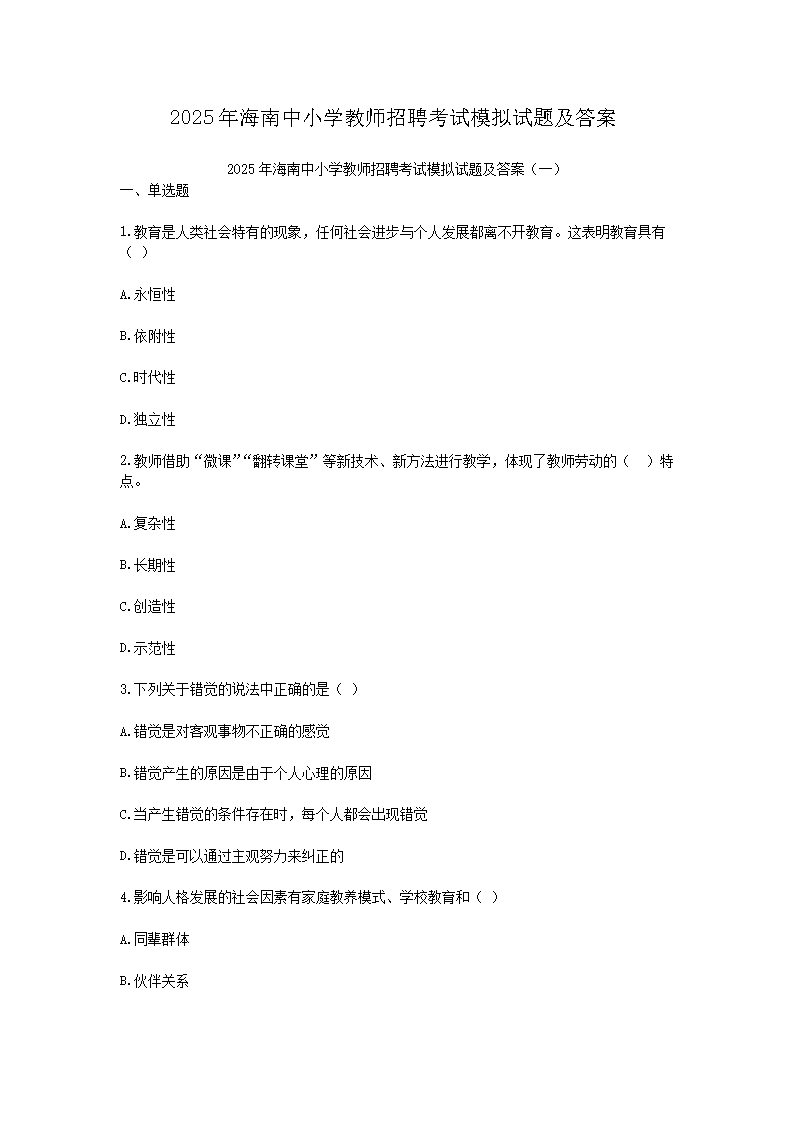 2025�꺣����Сѧ��ʦ��Ƹ����ģ�����⼰��(Word��)