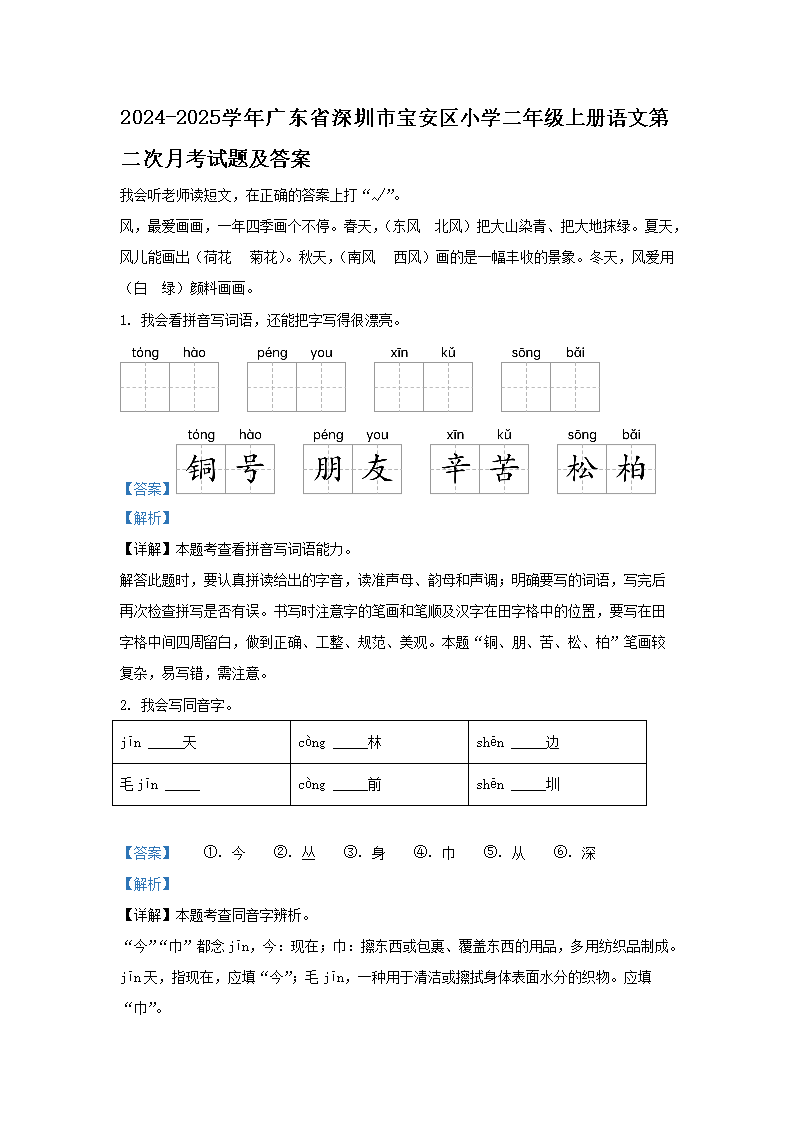2024-2025ѧ��㶫ʡ�����б�����Сѧ���꼶�ϲ����ĵڶ����¿����⼰��(Word��)