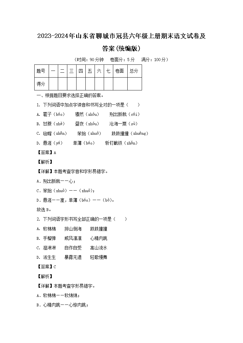 2023-2024年山东省聊城市冠县六年级上册期末语文试卷及答�?统编�?1.png