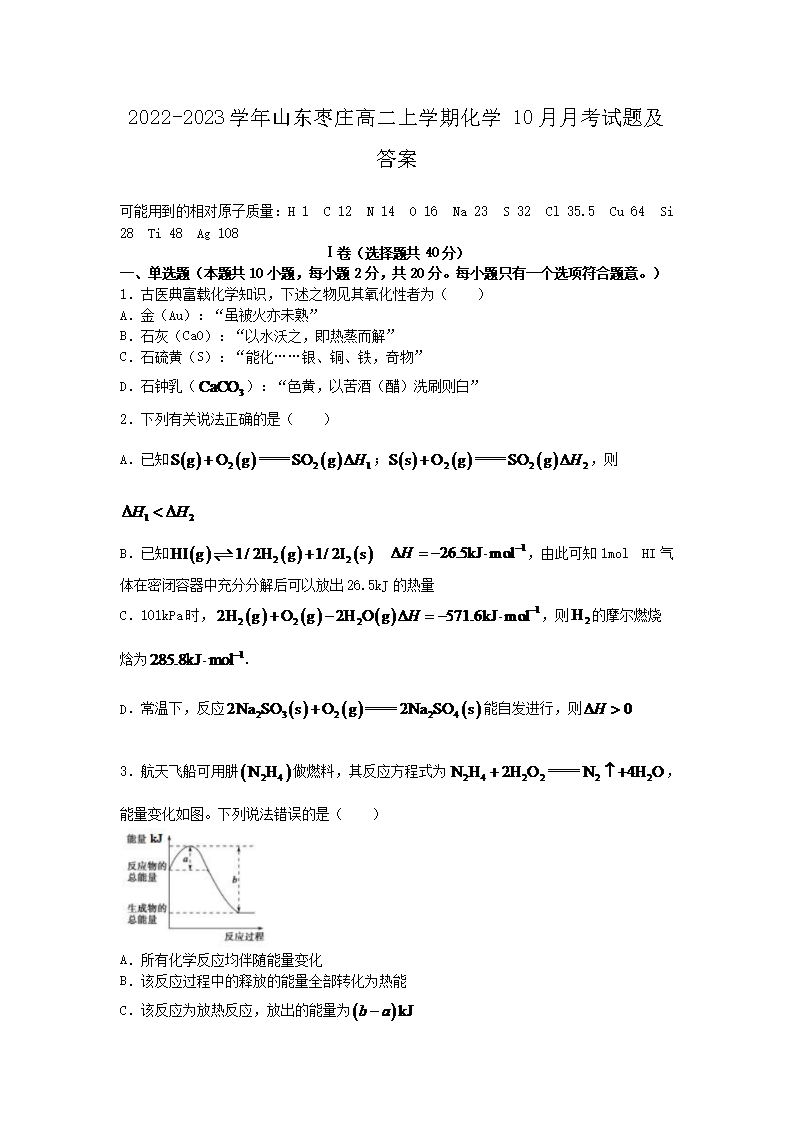 2022-2023ѧ��ɽ����ׯ�߶���ѧ�ڻ�ѧ10���¿����⼰��(Word��)