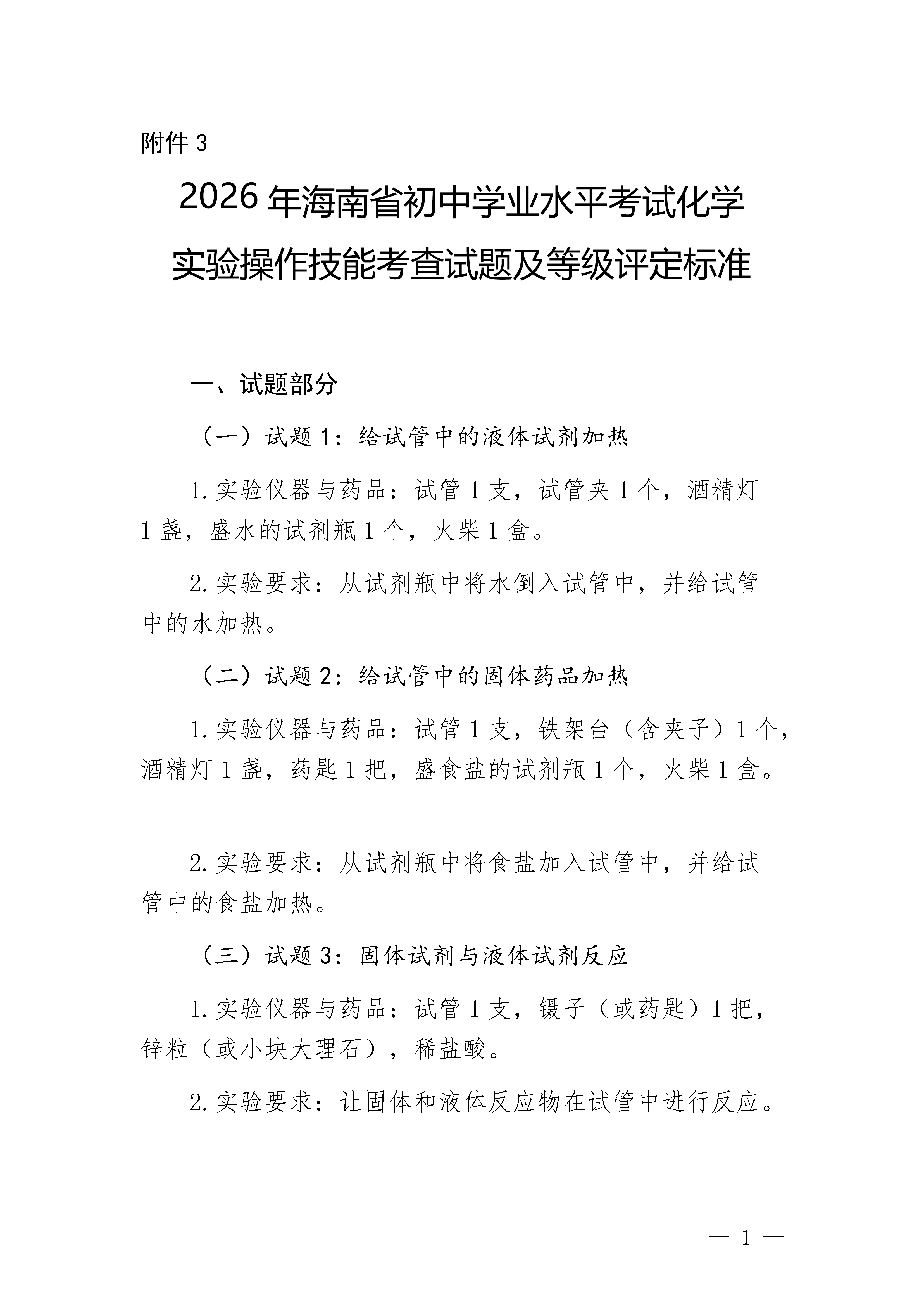 2026�꺣��ʡ����ѧҵˮƽ���Ի�ѧʵ��������ܿ������⼰�ȼ�������׼(Word��)